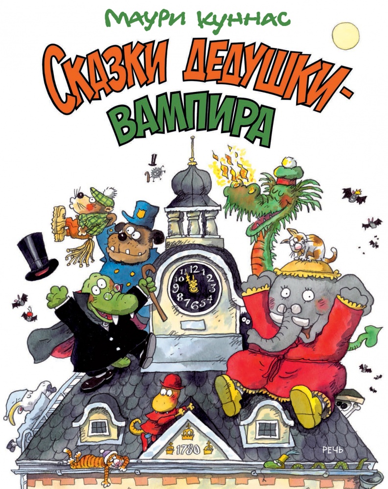 

Сказки дедушки-вампира