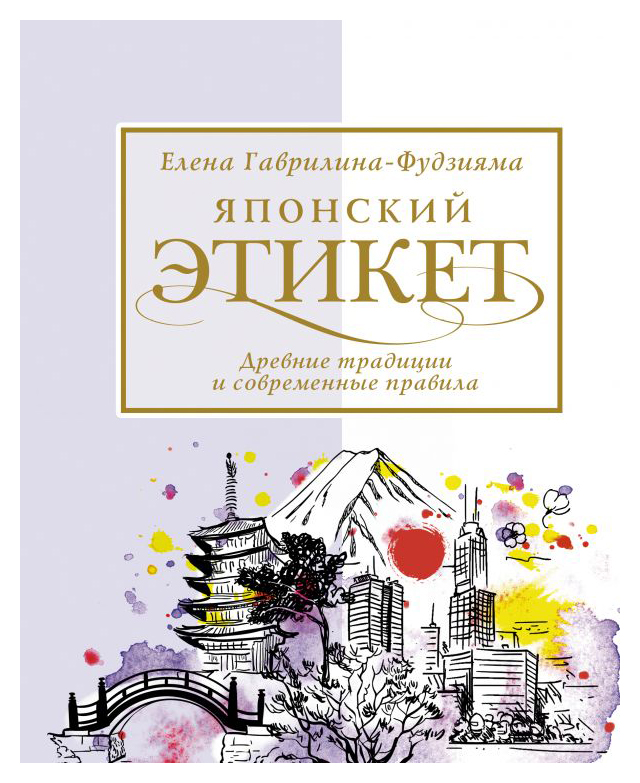 Фудзияма Е.А. - Японский этикет: древние традиции и современные правила.