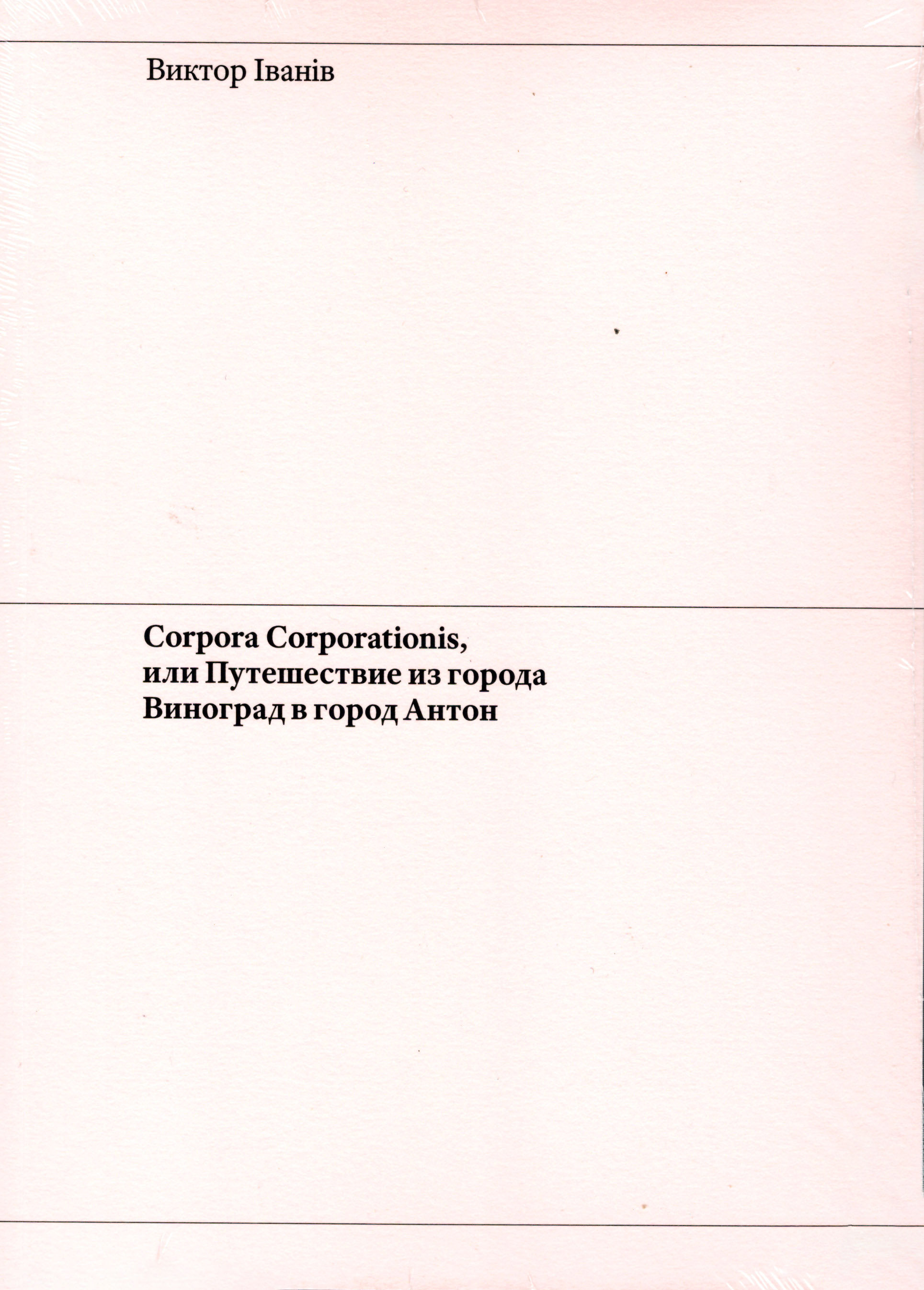 Ivanov V. - Corpora Corporations, или путешествие из города Виноград в город Антон