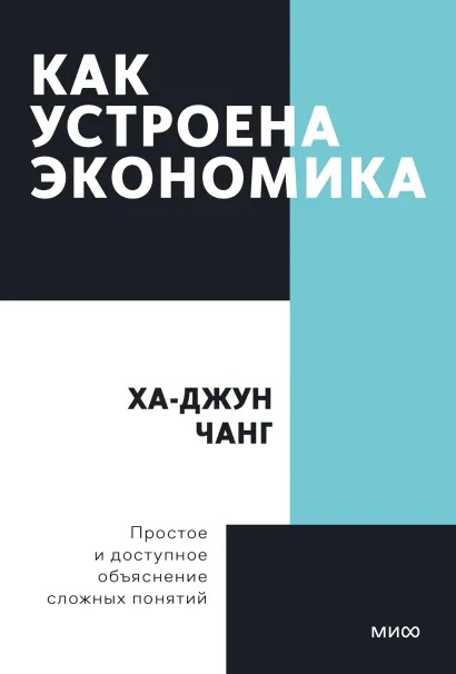 

Как устроена экономика (нов)