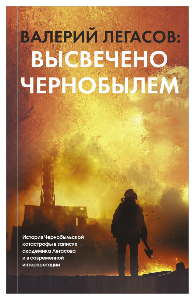 

Высвечено Чернобылем