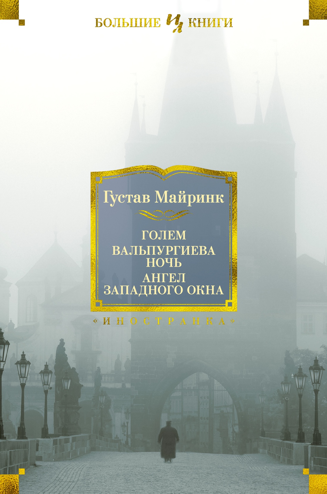 Майринк Г. - Голем. Вальпургиева ночь. Ангел западного окна