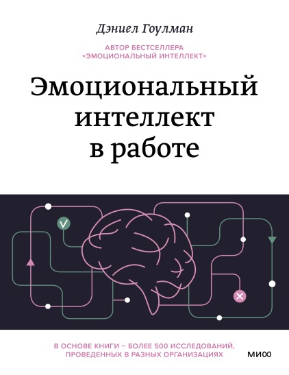 

Эмоциональный интеллект в работе