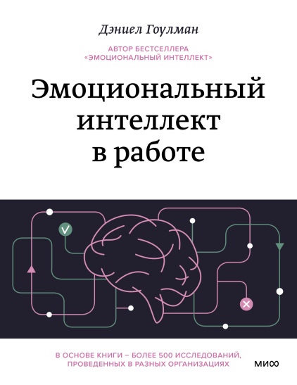 Гоулман Д. - Эмоциональный интеллект в работе