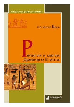 

Религия и магия Древнего Египта