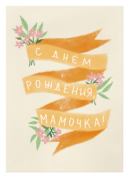 

Открытка O PAPER PAPER «С днем рождения, мамочка»