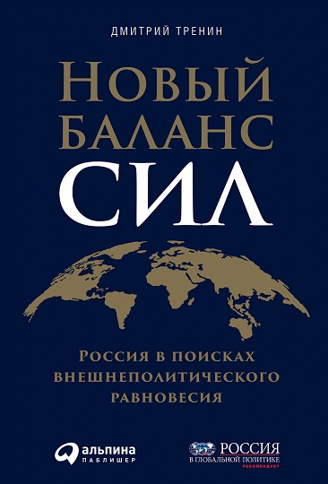 Тренин Д. - Новый баланс сил: Россия в поисках внешнеполитического равновесия