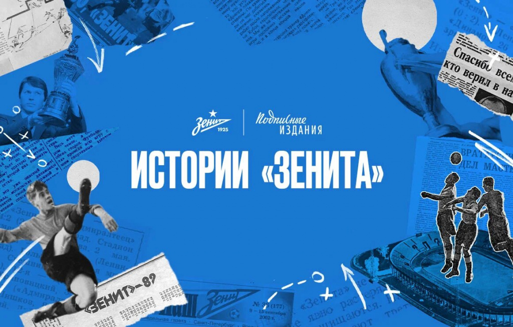 «Зенит» и «Подписные издания» представляют совместный проект «Истории „Зенита“»