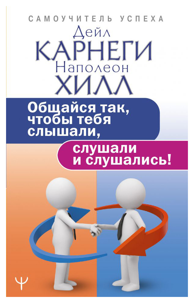 

Общайся так, чтобы тебя слышали, слушали и слушались!