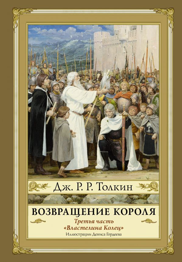 

Возвращение короля. Второе издание
