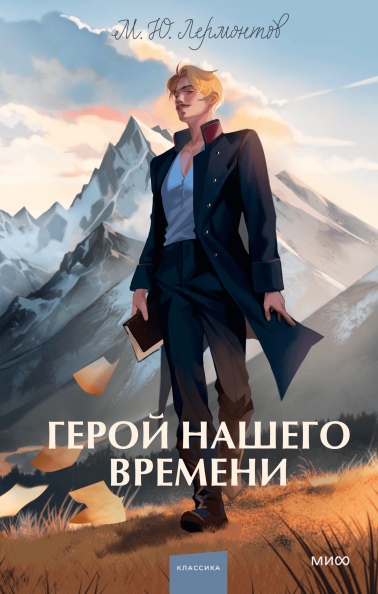

Герой нашего времени