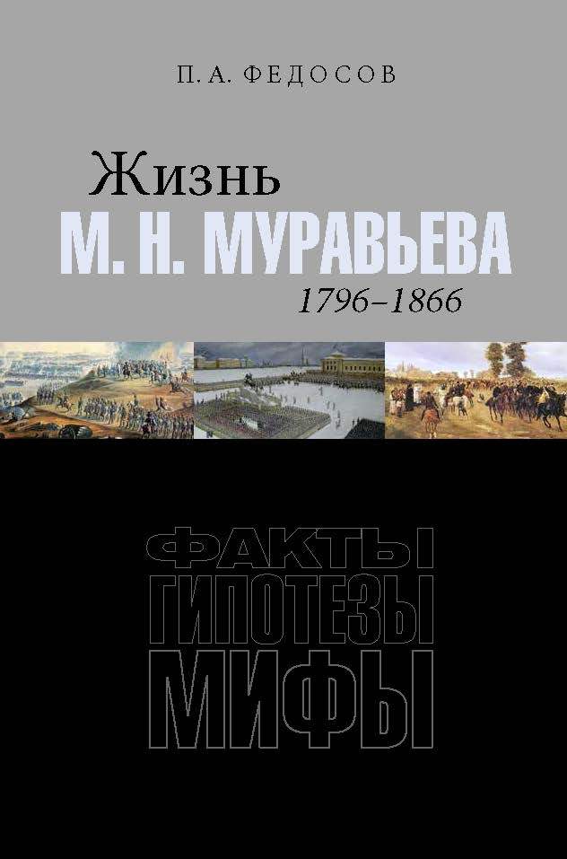 Жизнь М. Н. Муравьева (1796–1866): Факты, гипотезы, мифы.