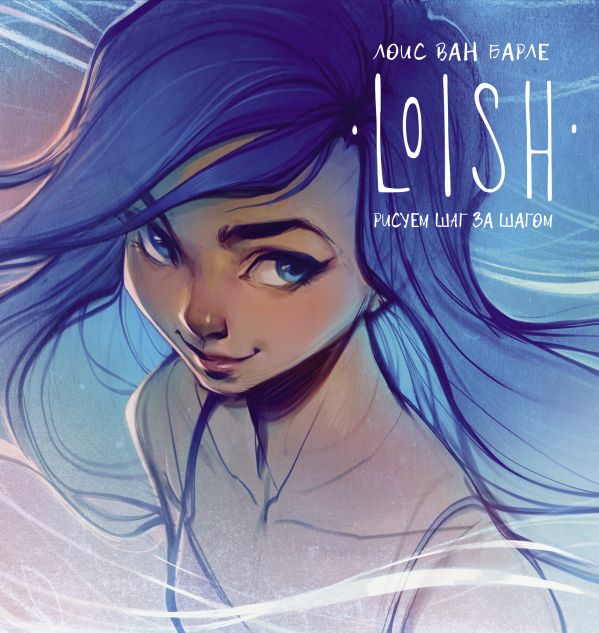 

LOISH: Рисуем шаг за шагом