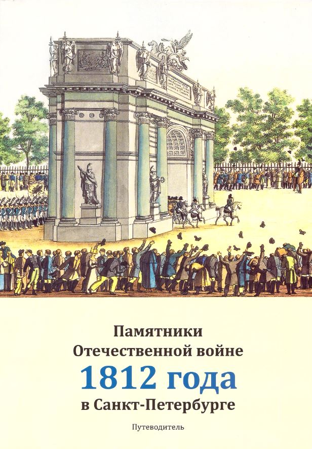 

Путеводитель Памятники Отечественной войне 1812 года в Санкт-Петербурге