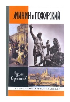 

Минин и Пожарский