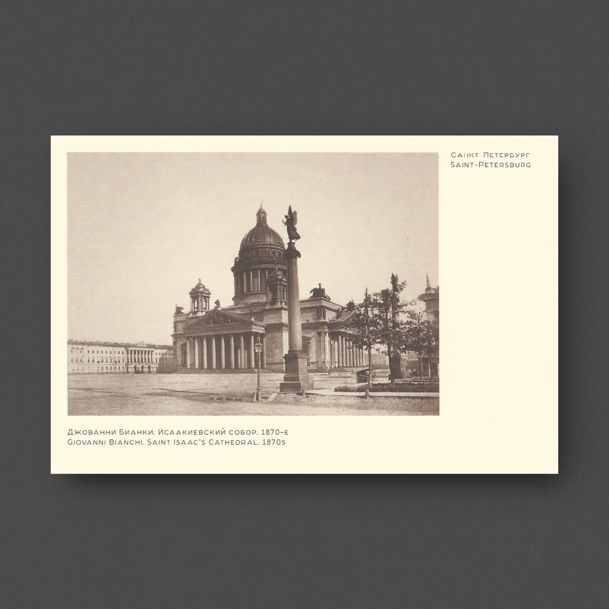 

Открытка «Исаакиевский собор» №12. Джованни Бианки. 1870-е