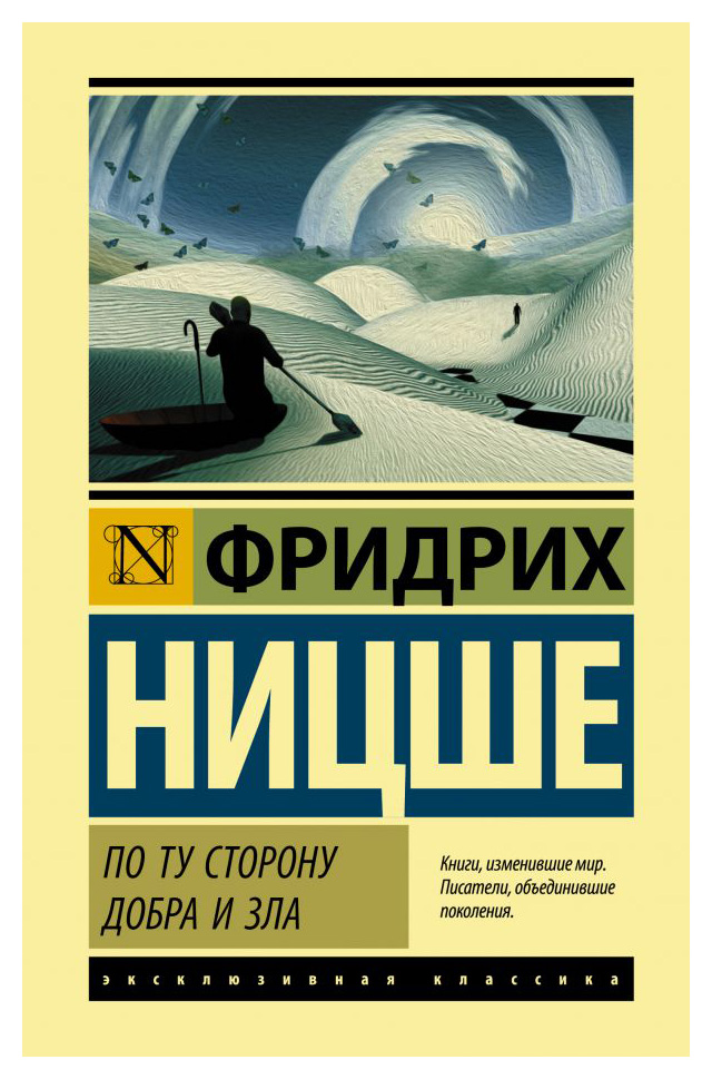 

По ту сторону добра и зла