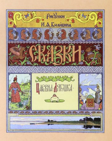 

Царевна-лягушка