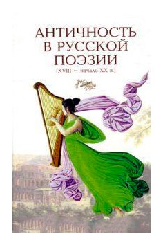 

Античность в русской поэзии (XVIII-XX в. )