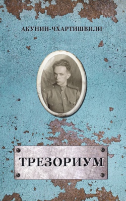 

Трезориум