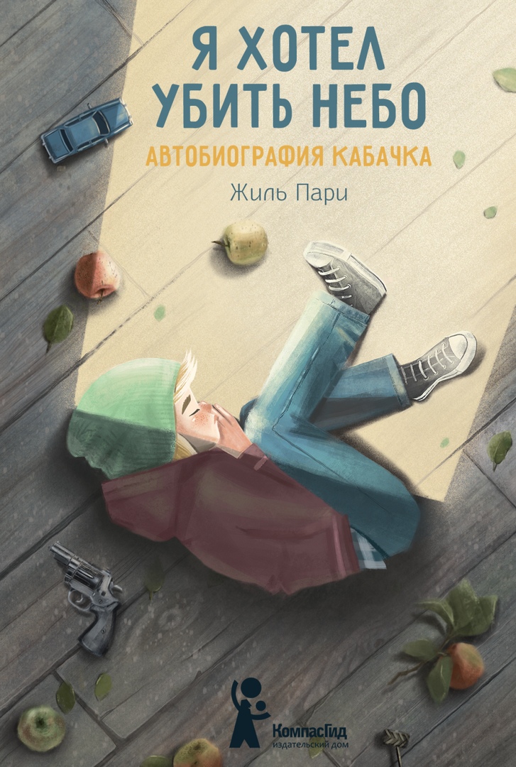 

Я хотел убить небо. Автобиография Кабачка