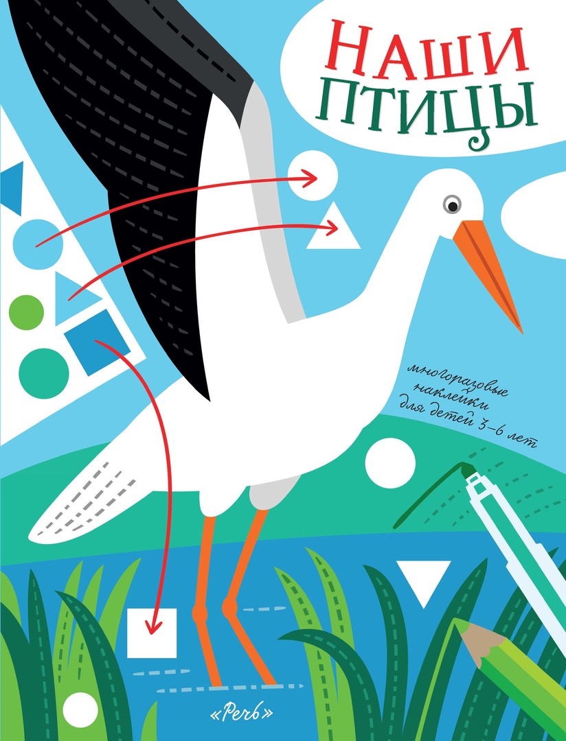 

Наши птицы. Многоразовые наклейки для детей 3-6лет