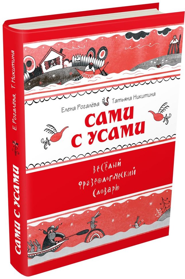 

Сами с усами, Веселый фразеологический словарь