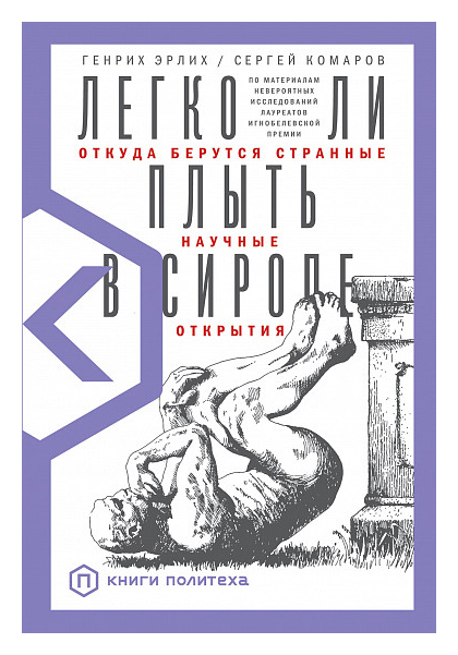 Эрлих  Генрих, Комаров  Сергей - Легко ли плыть в сиропе? Откуда берутся странные научные открытия