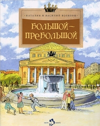 

Большой-пребольшой