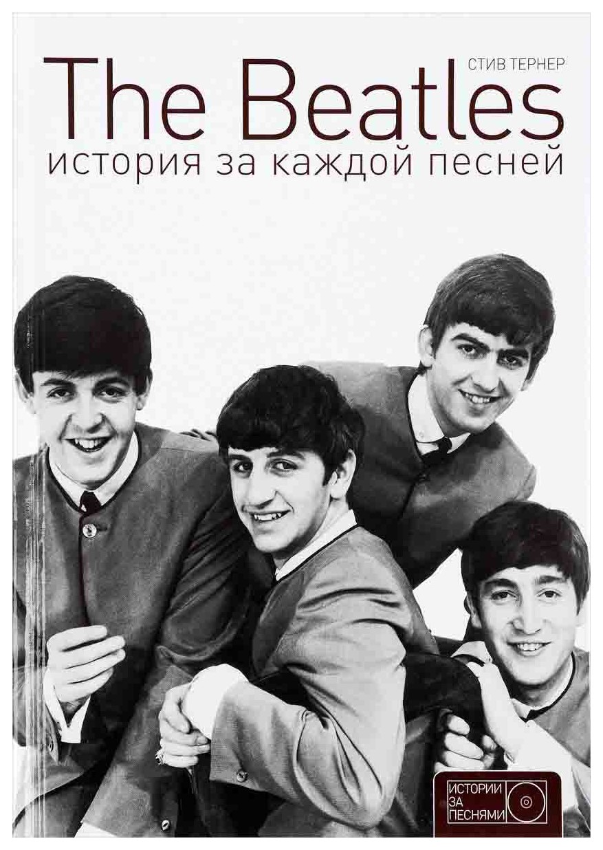 

The Beatles. История за каждой песней
