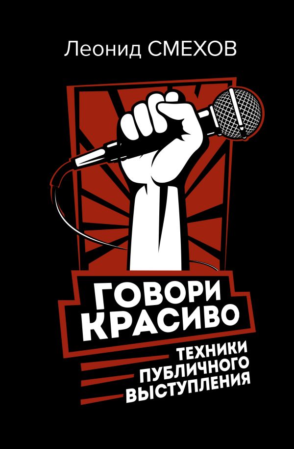 

Говори красиво: техники публичного выступления