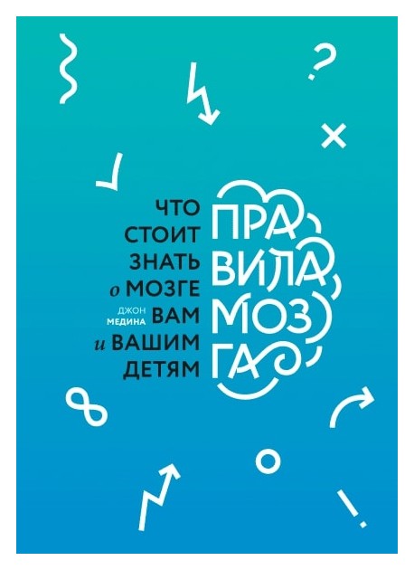 

Правила мозга. Что стоит знать о мозге вам и вашим детям
