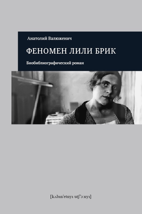 

Феномен Лили Брик