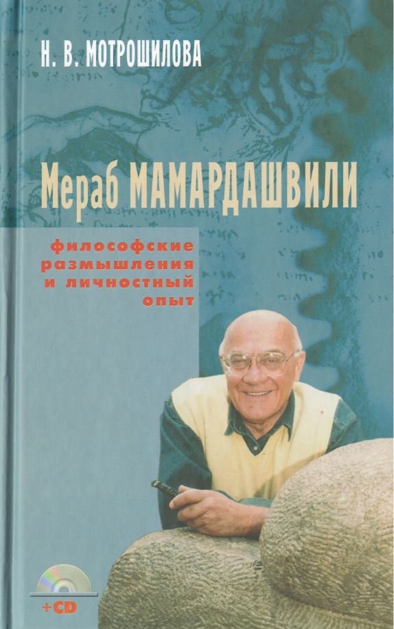 

Мераб Мамардашвили: философские размышления и личностный опыт