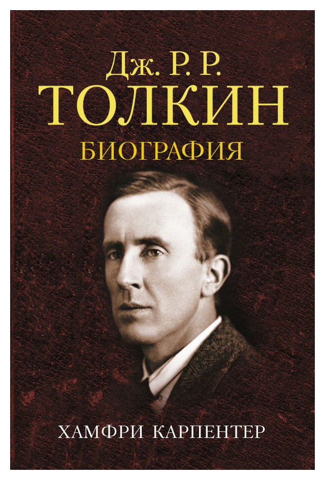 

Джон Р. Р. Толкин. Биография