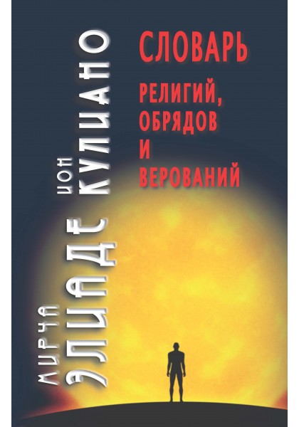 

СЛОВАРЬ РЕЛИГИЙ, ОБРЯДОВ И ВЕРОВАНИЙ