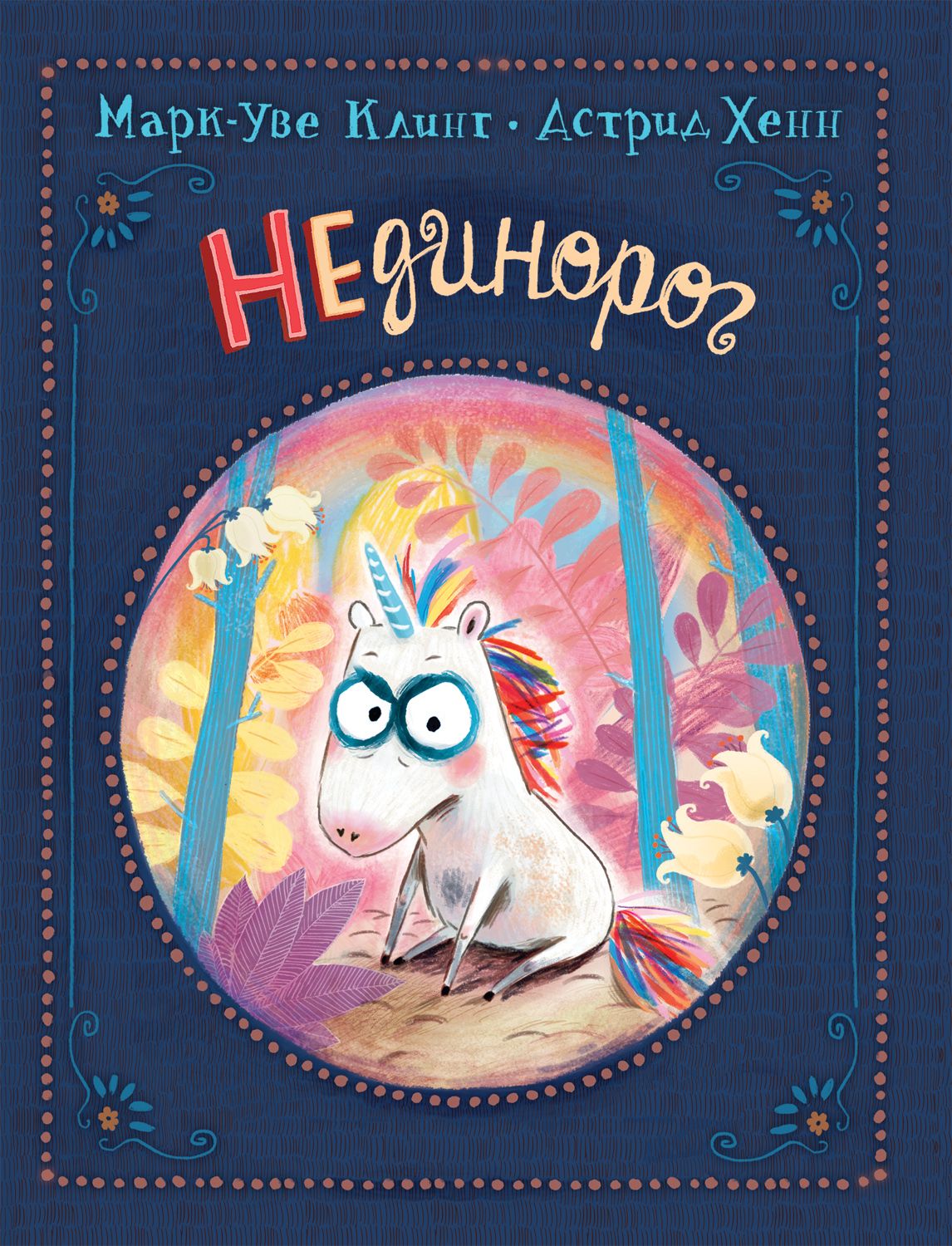 

НЕдинорог