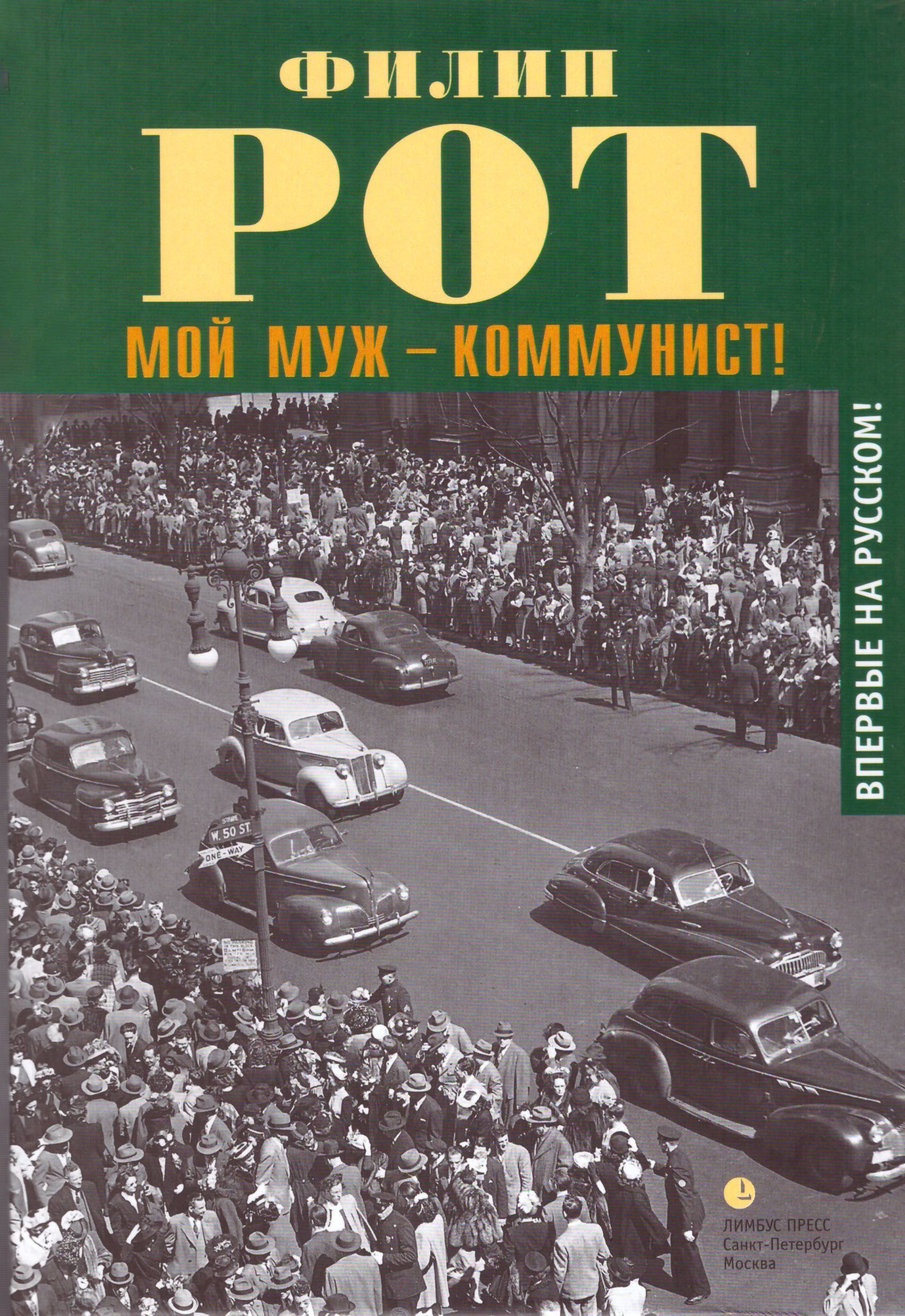 

Мой муж - коммунист