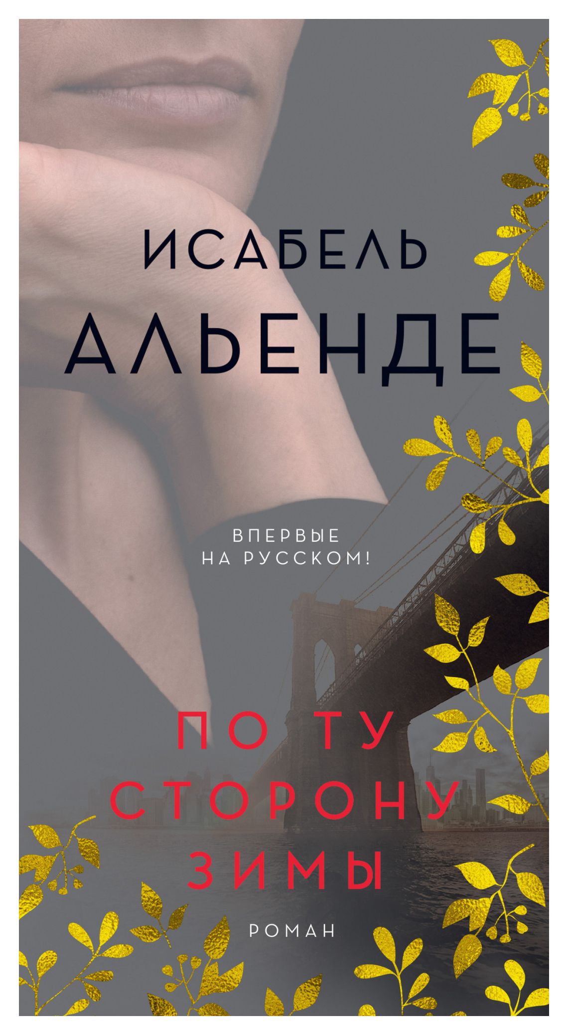 

По ту сторону зимы
