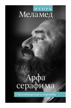 

Арфа серафима. Стихотворения и переводы.