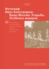 

Фотограф Иван Александров. Виды Москвы. Усадьбы. Особняки модерна