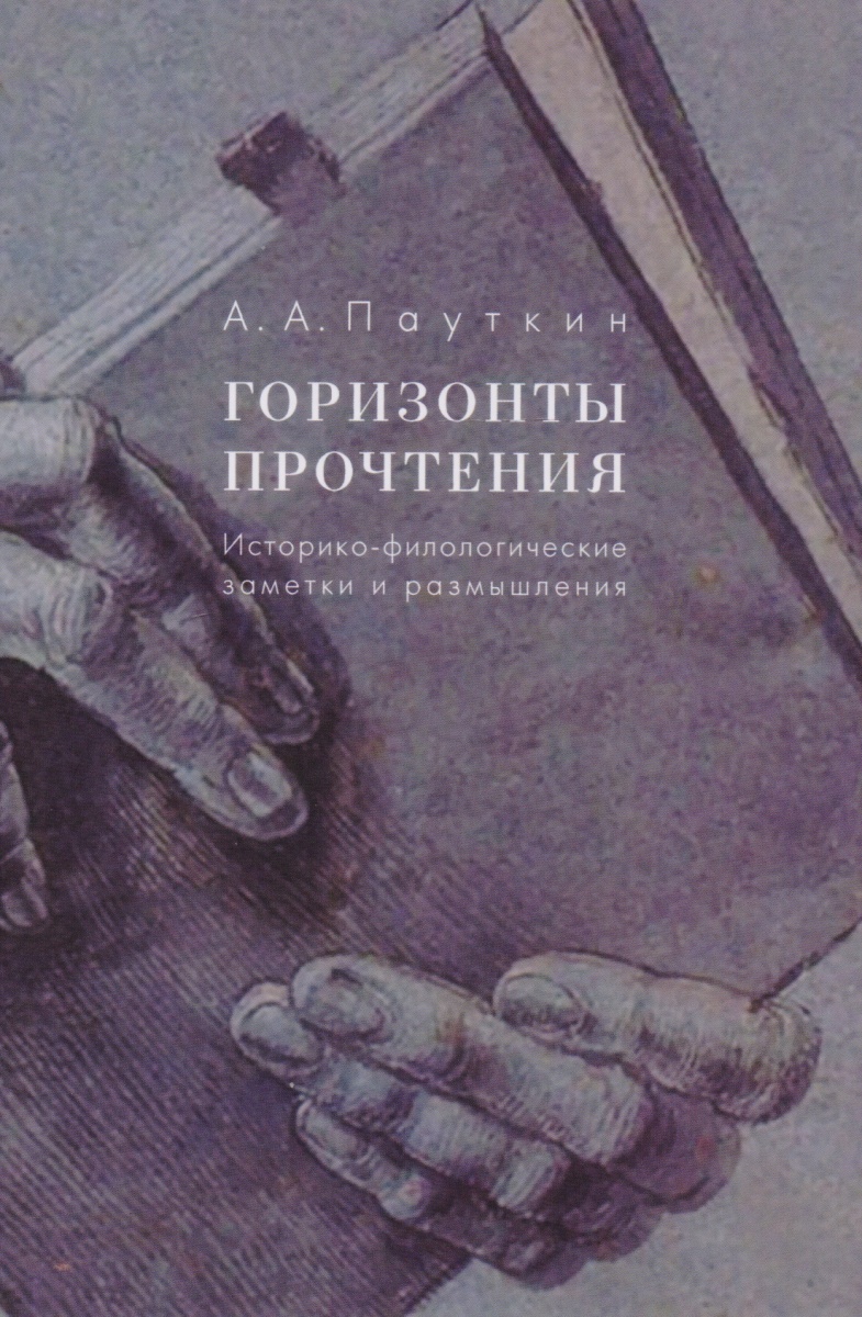 

Горизонты прочтения