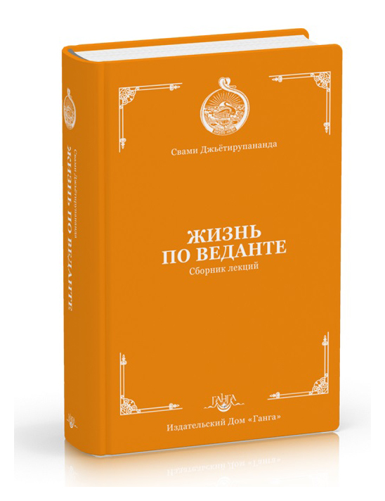 

Жизнь по веданте