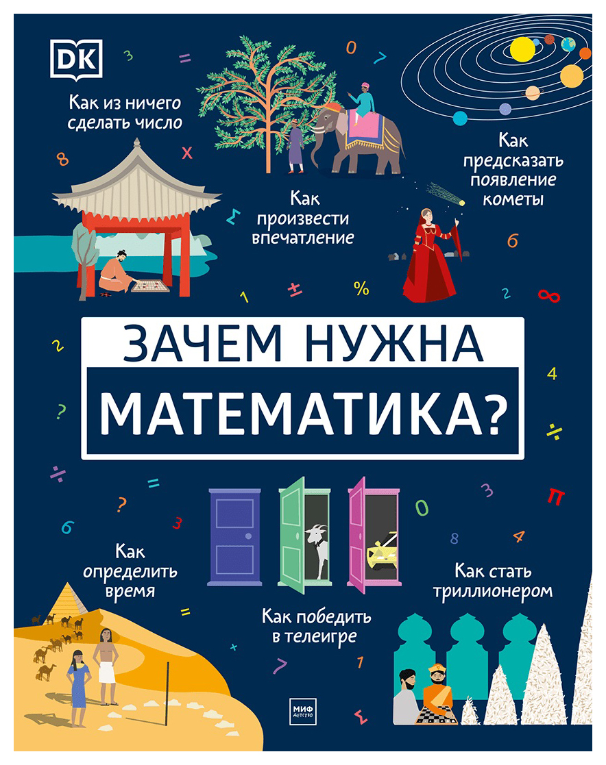 

Зачем нужна математика