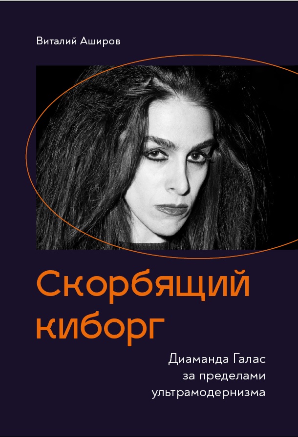 

Скорбящий киборг. Диаманда Галас за пределами ультрамодернизма (16+)