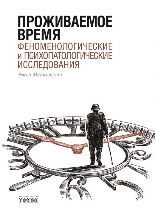 

Проживаемое время. Феноменологические и психопатологические исследования