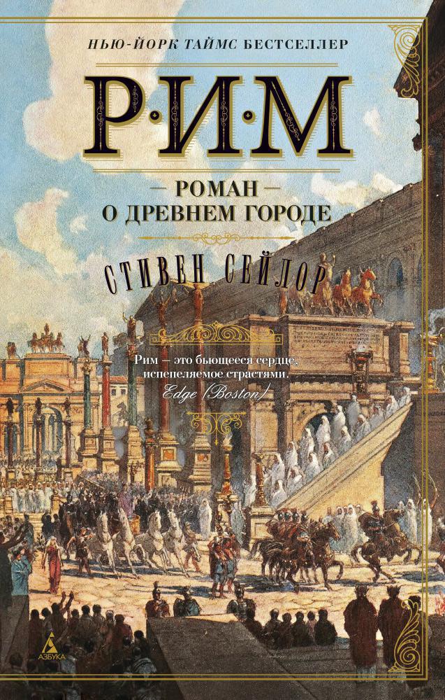 

Рим. Роман о древнем городе (мягк/обл. )