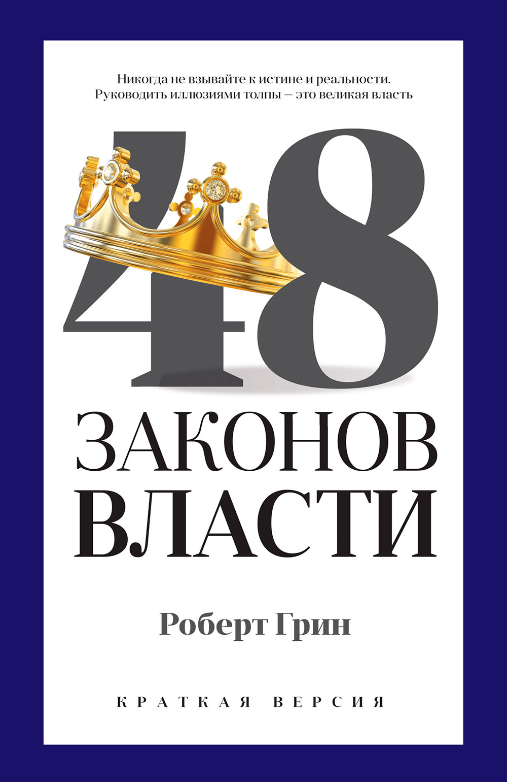 

48 законов власти (краткая версия)