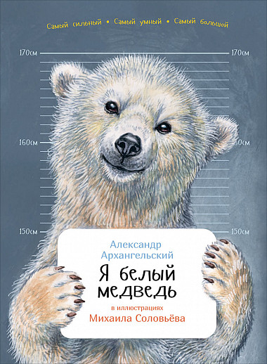 

Я белый медведь (в илл. Соловьева М. ) (6+)