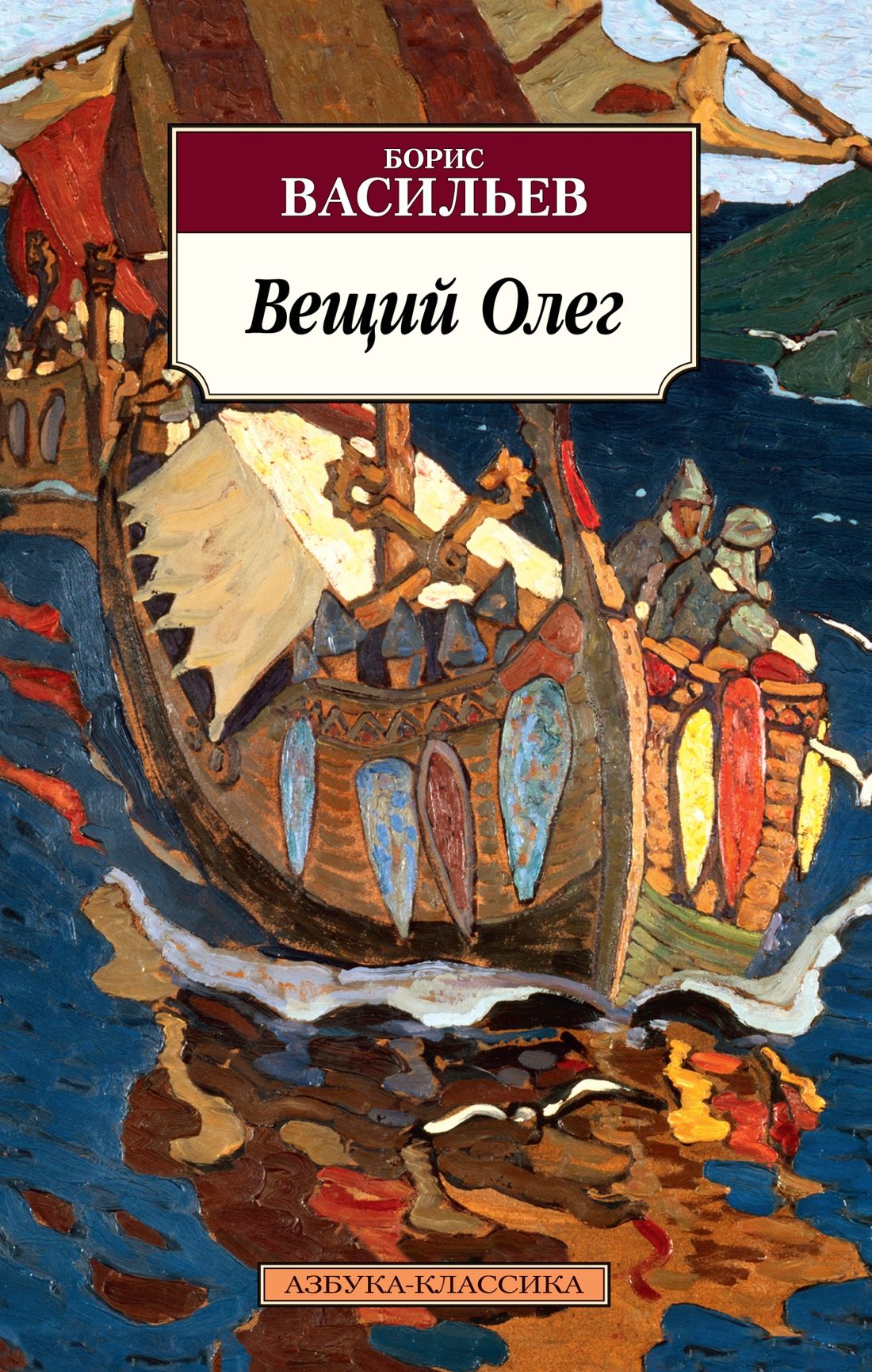 

Вещий Олег